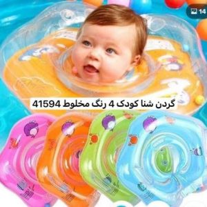 حلقه شنا گردنی نوزاد